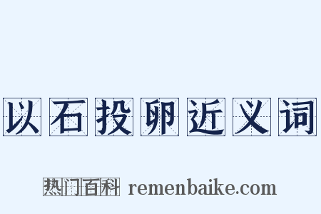 以石投卵近义词是什么意思的图片